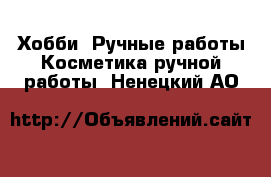 Хобби. Ручные работы Косметика ручной работы. Ненецкий АО